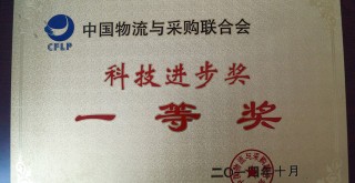 中國物流與采購聯(lián)合會“科技進步獎一等獎” 中國物流與采購聯(lián)合會“科技進步獎一等獎”