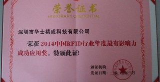 榮獲2014中國RFID行業(yè)年度最有影響力成功應用獎 榮獲2014中國RFID行業(yè)年度最有影響力成功應用獎