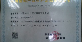 商用密碼產(chǎn)品生產(chǎn)定點單位證書 商用密碼產(chǎn)品生產(chǎn)定點單位證書