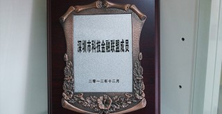 深圳市科技金融聯(lián)盟成員 深圳市科技金融聯(lián)盟成員