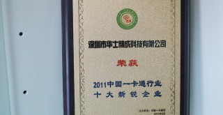 榮獲2011中國一卡通行業(yè)十大新銳企業(yè) 榮獲2011中國一卡通行業(yè)十大新銳企業(yè)