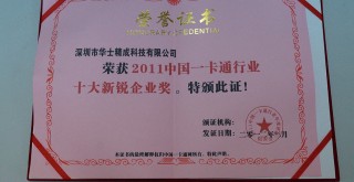 榮獲2011中國一卡通行業(yè)十大新銳企業(yè) 榮獲2011中國一卡通行業(yè)十大新銳企業(yè)